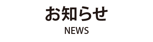 お知らせ - NEWS
